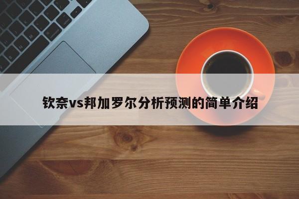 钦奈vs邦加罗尔分析预测的简单介绍