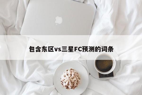 包含东区vs三星FC预测的词条