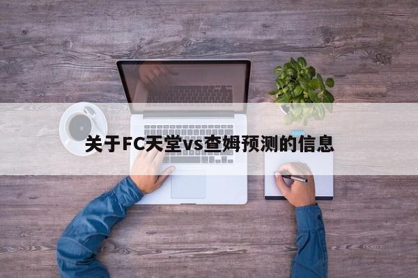 关于FC天堂vs查姆预测的信息