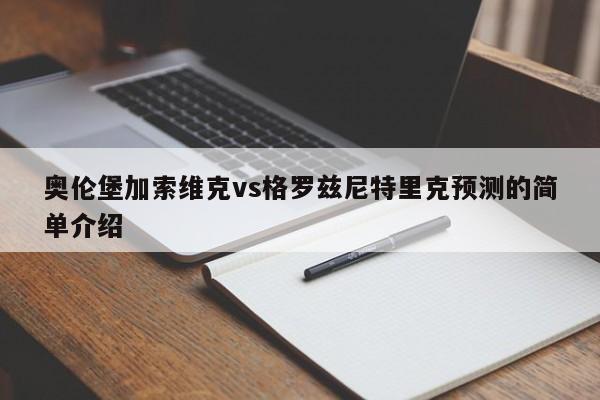 奥伦堡加索维克vs格罗兹尼特里克预测的简单介绍