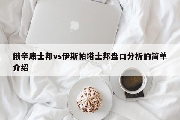 俄辛康士邦vs伊斯帕塔士邦盘口分析的简单介绍