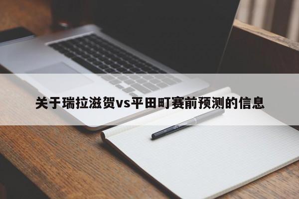 关于瑞拉滋贺vs平田町赛前预测的信息